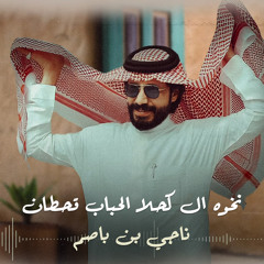 نخوه ال كحلا الحباب قحطان