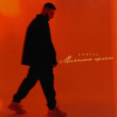 Konfuz - Миллионы причин (Laus Remix) m.d 🖤🐻