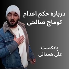 درباره حکم اعدام توماج صالحی