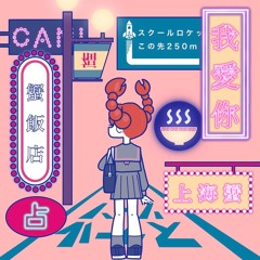 我愛你-上海蟹- (FUJICAT REMIX)