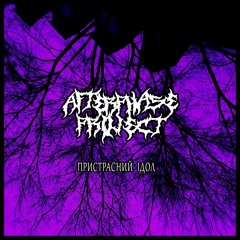 Пристрасний ідол