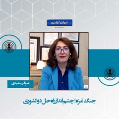جنگ غزه؛ چشم‌انداز راه‌حل دو کشوری