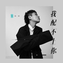 我配不上你 (抖音最火版)