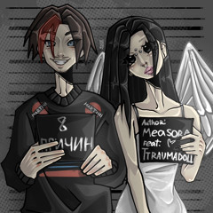 8 причин (feat. Measora)