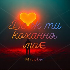 Де ж ти кохання моє