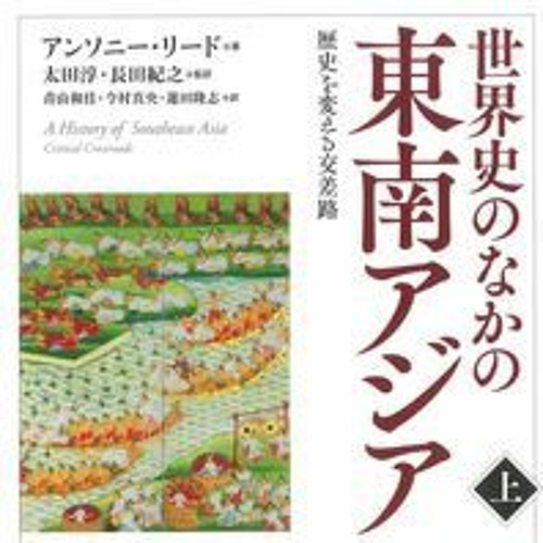 Stream Episode No 28 アンソニー リード 著 太田 淳 長田紀之 監訳 青山和佳 今村 真央 蓮田 隆志 訳 世界史のなかの東南アジアー歴史を変える交差路 上 下 名古屋大学出版会 21年 前編 By ブックトーク オン アジア Podcast Listen Online For