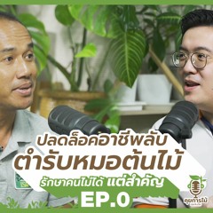 คุยการไม้ EP.0 | 'รุกขกร' หรือ 'หมอต้นไม้' คือใคร มีหน้าที่อะไรในสังคม? | FlexiPodcast