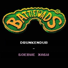 DrunkenDub - Боевые жабы.mp3