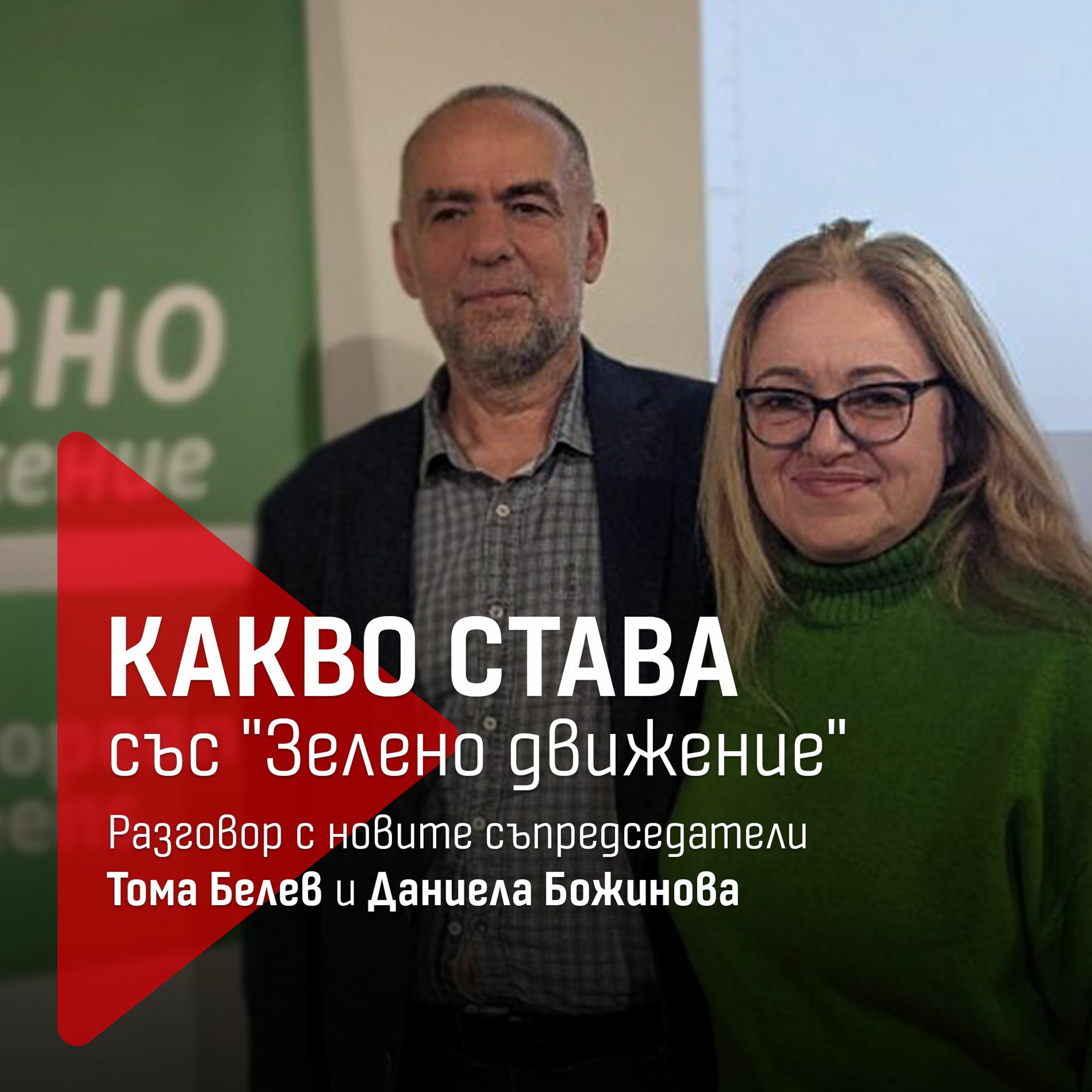 Какво става със "Зелено движение": Разговор с новите съпредседатели Тома Белев и Даниела Божинова episode artwork