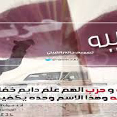 حرب وعتيبه صفناا واااحد