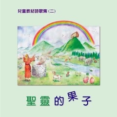 要贖回光陰被聖靈充滿