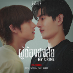 ผู้ต้องสงสัย (MY CRIME) [FROM "สิงสาลาตาย" ORIGINAL SOUND TRACK]