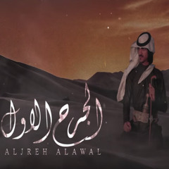 الجرح الأول