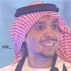 عشقت السجن - حسين ال لبيد