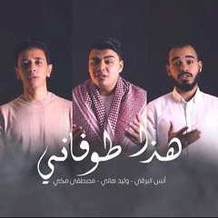 هذا طوفاني 🇵🇸| انس البرقي و وليد هاني ومصطفى| ما فيه مضينـا كبروا فالله معنـا 🤎| اه يا فلسطين إنا