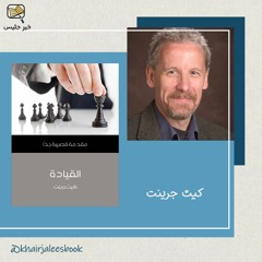 ملخص كتاب القيادة: مقدمة قصيرة جداً - كيث جرينت