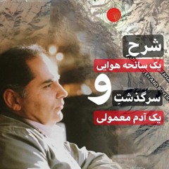 شادکست - شماره ۰۲_ شرح یک سانحه هوایی و سرگذشت یک آدم معمولی