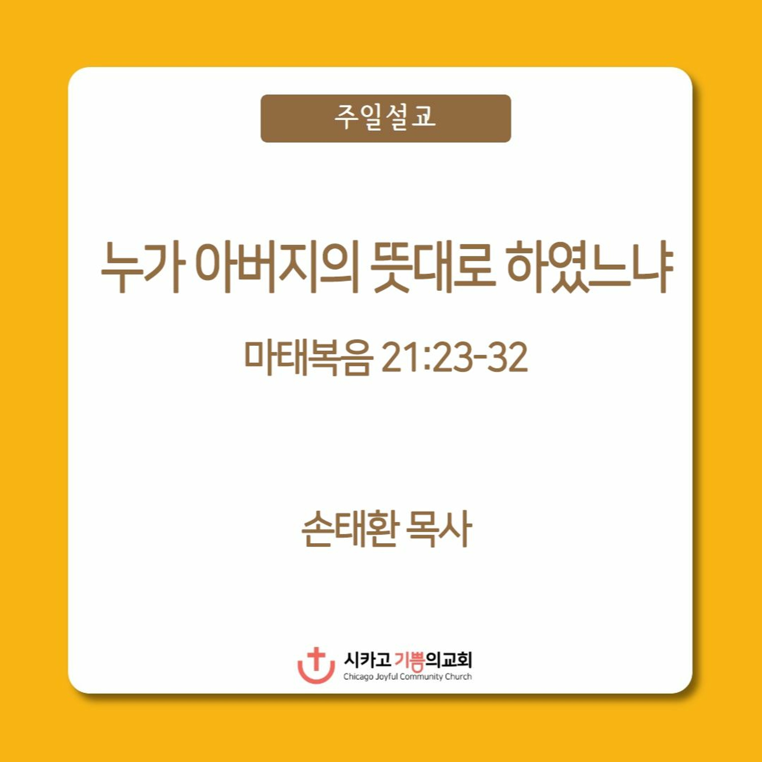 누가 아버지의 뜻대로 하였느냐 | 손태환 목사 | 시카고 기쁨의 교회 - 20230319 episode artwork