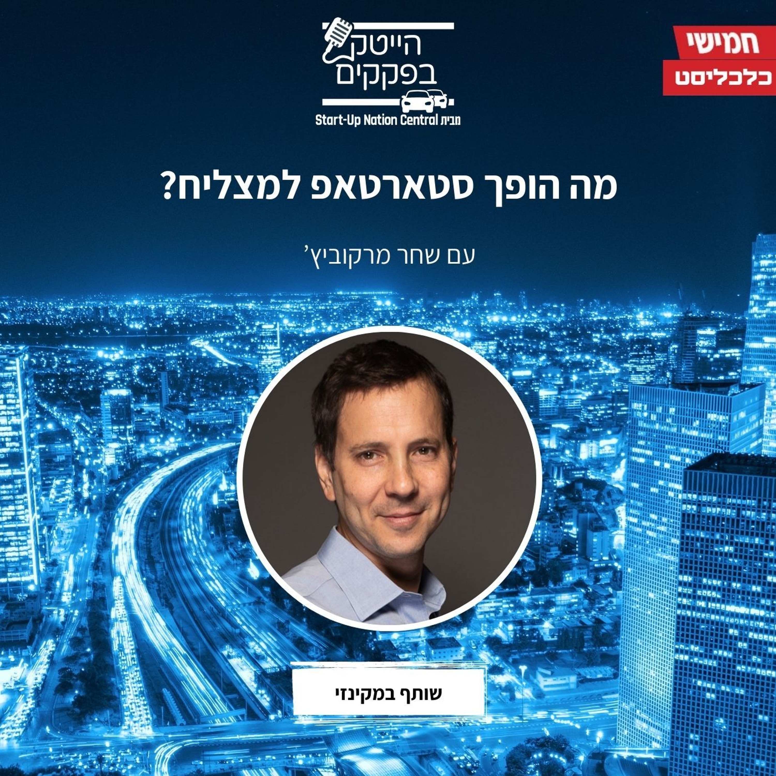 מה הופך סטארטאפ למצליח? episode artwork
