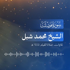 041. سورة فصلت - الشيخ محمد شبل (تراويح 1445 هـ)