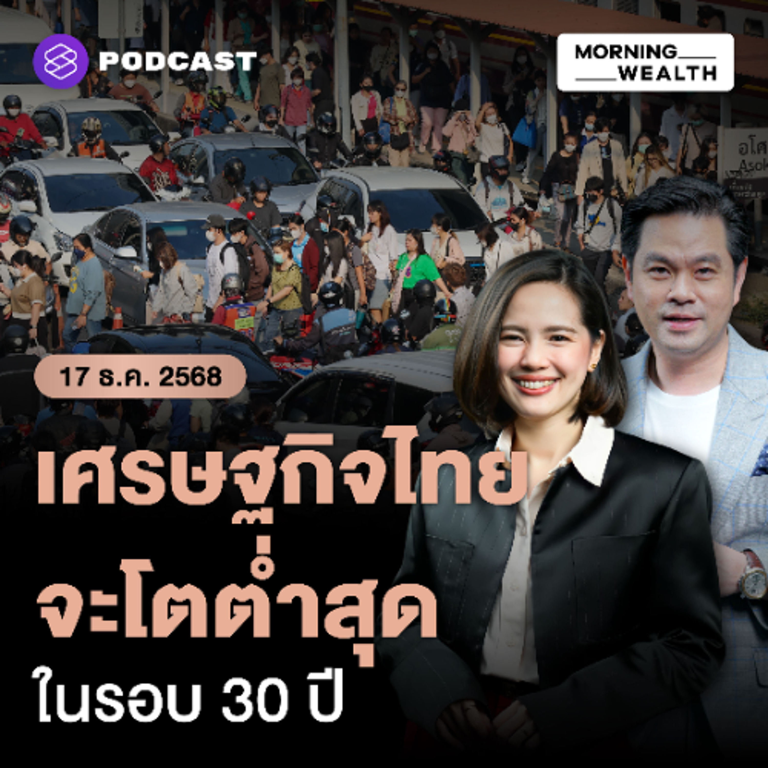 Morning Wealth | เตรียมรับมือ! เศรษฐกิจไทยจ่อโตต่ำสุดรอบ 30 ปี ปีหน้าขยายตัวแค่ 1.5% | 17 ธันวาคม 68