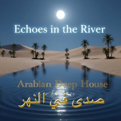‎⁨الحخين الظين - Echoes in the River⁩