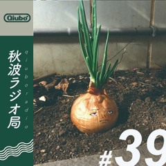 秋波電台 qiūbō Radio #39