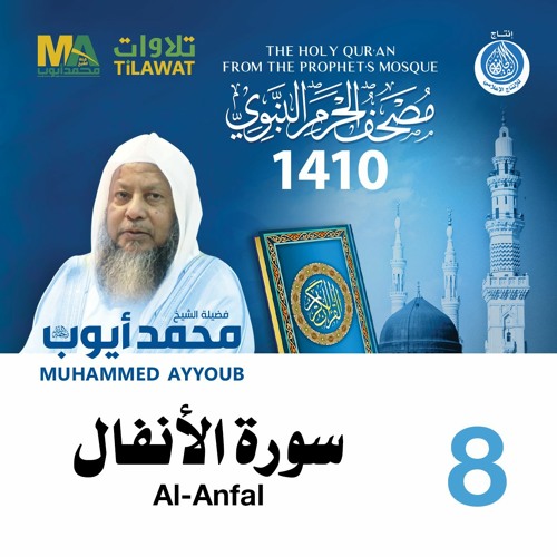 سورة الأنفال - مصحف الحرم النبوي 1410 الشيخ محمد أيوب