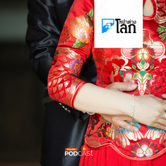 หน้าต่างโลก 2024 : ยอดแต่งงานชาวจีนเพิ่มขึ้นครั้งแรกในรอบ 9 ปี