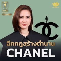 ฉีกกฎสร้างตำนาน CHANEL | TEDED / ทีเด็ด / EP.21