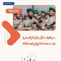 سپاه پاسداران بازیگر اصلی و پشت صحنه تروریزم منطقه