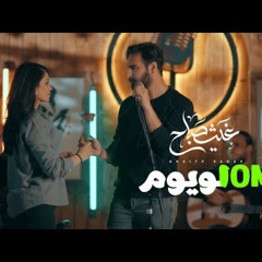 ‎⁨غيث صباح - لو يوم ⁩