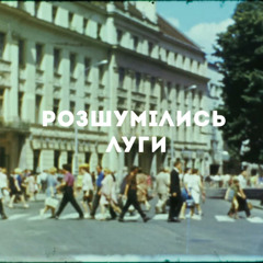 На вухах: Юрій Йосифович "Розшумілись луги" (електронна версія)