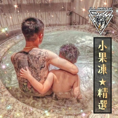 DJ建綸 - 2022.小果凍精選