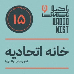 اپیزود پانزدهم: خانه اتحادیه