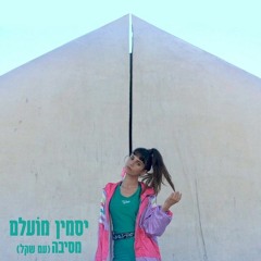 יסמין מועלם - מסיבה (עם שקל)