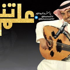 ‎⁨علمتني -عود- راشدالماجد