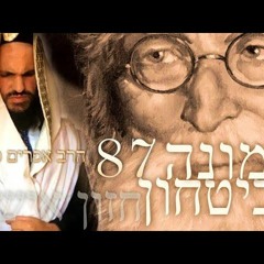 לימוד החזון איש אמונה וביטחון מספר 87