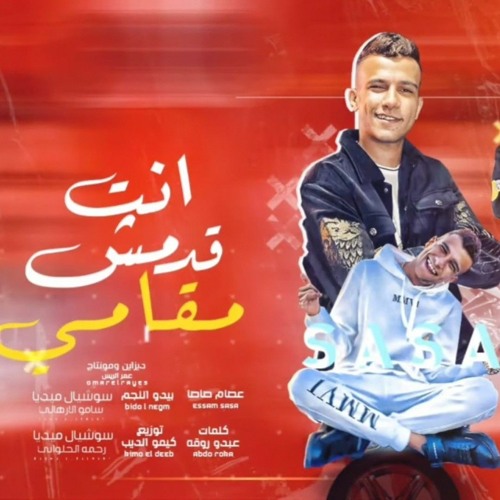 مهرجان - انت مش قد مقامي - عصام صاصا 2022 - بيدو النجم - الكروان - توزيع كيمو الديب