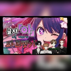 【파트뺏기】'YOASOBI-아이돌(アイドル)'에서 '아'가 나올 때마다 파트를 뺏어보았다【레볼루션 하트】