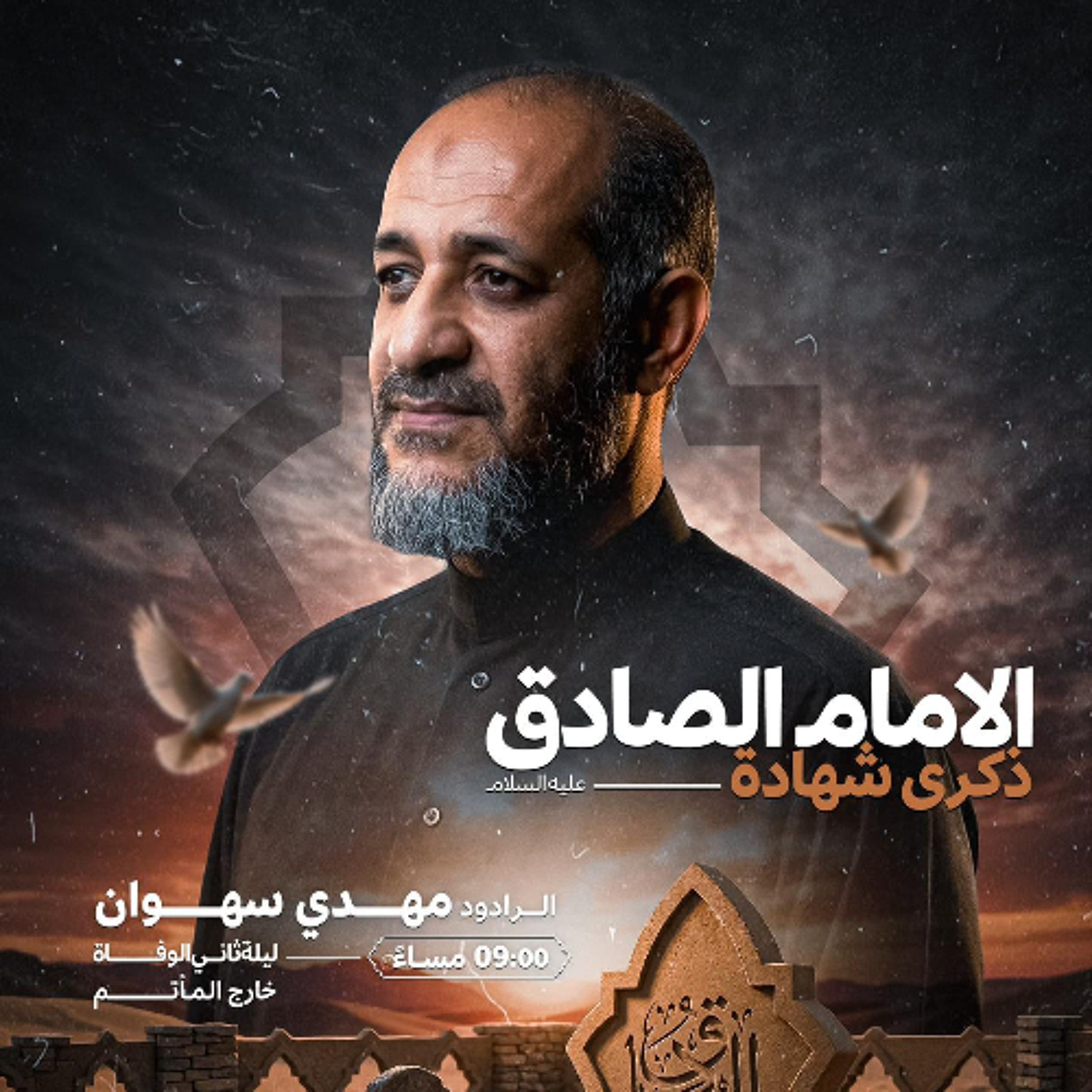 موحشة الدنيا | الرَّادود مهدي سهوان | ليلة ثاني ذكرى استشهاد الإمام جعفر الصادق"ع" | 1447هـ | 2026مـ