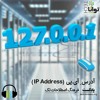 آدرس آی.پی (IP Address) آدرس آی.پی (IP Address)