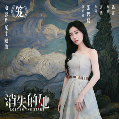 笼 (电影《消失的她》片尾主题曲)