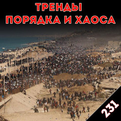 Мирная Газа и запрещенный Бакунин: «Тренды порядка и хаоса», эпизод 231