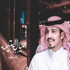 الليال اليتيمة