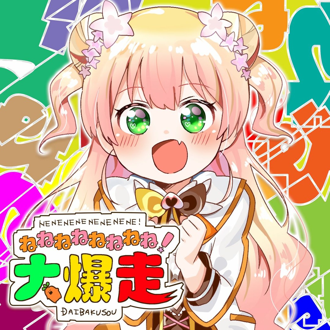 ★新作★ねねページ★ Stream ねねねねねねねね！大爆走 (3R2 Bootleg) by ‎ | Listen online