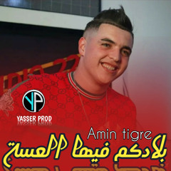 بلادكم فيها العسة (feat. Amin tigre)