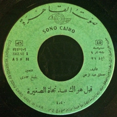 قبل هواك - نجاة الصغيرة