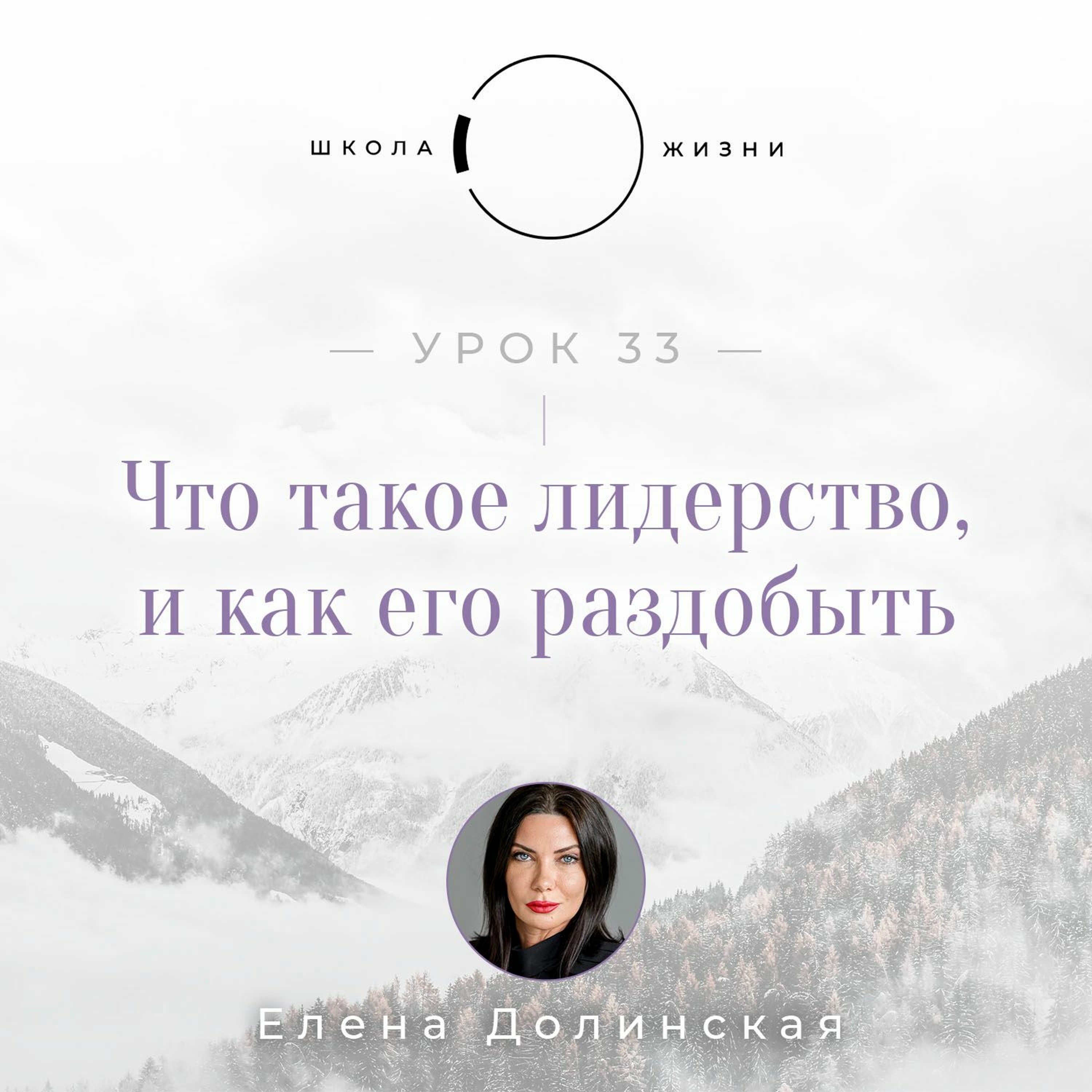 Урок 33. Что такое лидерство, и как его раздобыть episode artwork