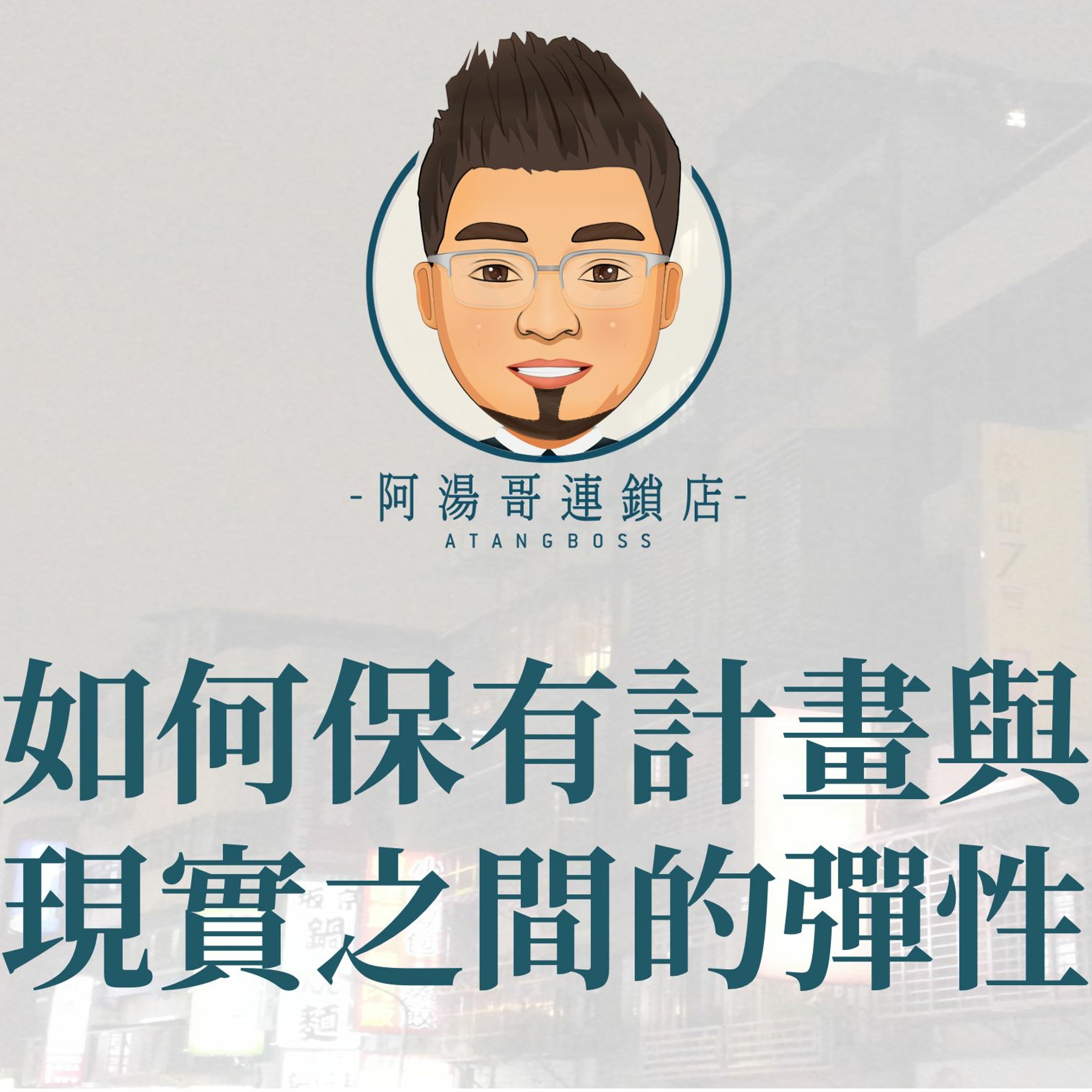 【商店經營年度計畫】13如何保有計畫與現實之間的彈性 episode artwork